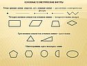 Основные геометрические фигуры