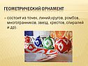 Геометрический орнамент