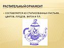 Растительный орнамент