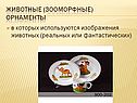 Животные (зооморфные) орнаменты