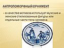 Антропоморфный орнамент
