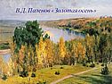 В.Д. Паленов «Золотая осень»