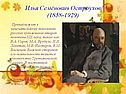 Илья Семёнович Остроухов (1858-1929)