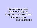 Осенние ветры