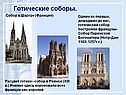 Готические соборы