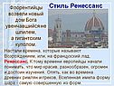 Стиль Ренессанс