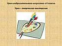 Урок – творческая мастерская