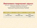 Постановка творческой задачи
