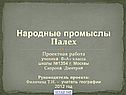 Народные промыслы