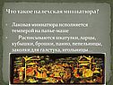 Палехская миниатюра