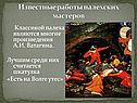 Известные работы палехских мастеров