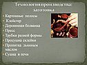 Технология производства