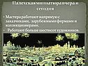 Мастера