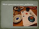 Практическая работа