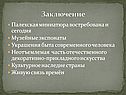 Заключение