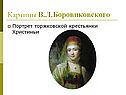 Портрет торжковской крестьянки Христиньи