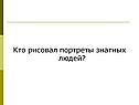 Кто рисовал портреты знатных людей
