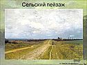 Сельский пейзаж