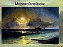 Морской пейзаж