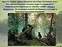 Одна из лучших картин Шишкина это «Утро в Сосновом лесу»