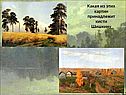 Какая из этих картин принадлежит кисти Шишкину