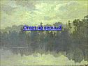 Ответ не верный