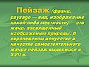 Пейзаж