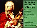 Антонио Вивальди «Осень»