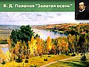 В. Д. Поленов "Золотая осень"