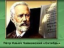Пётр Ильич Чайковский «Октябрь»