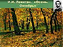 И.И. Левитан