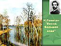 И.Левитан "Весна. Большая вода"