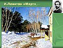И.Левитан «Март»