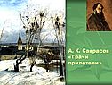 А. К. Саврасов «Грачи прилетели»