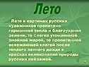 Лето