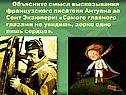 Смысл высказывания французского писателя