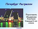 Петербург Растрелли