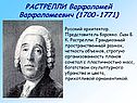 Растрелли Варфоломей Варфоломеевич