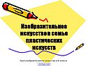 Изобразительное искусство в семье пластических искусств