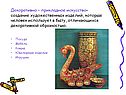 Прикладное искусство