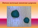 Лепим зеленые комочки-шарики