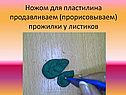 Ножом для пластилина продавливаем (прорисовываем) прожилки у листиков