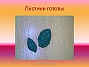 Листики готовы