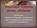 Знаменитые портреты великих художников