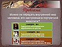 Можно ли передать внутренний мир человека, его настроение
