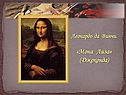«Мона Лиза»