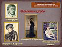 Валентин Серов