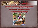 Спасибо участникам расширенного заседания учёного совета за активную