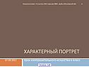 Характерный портрет