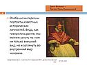 Особенно интересны портреты известных исторических личностей